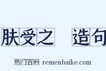 肤受之愬造句是什么意思的图片